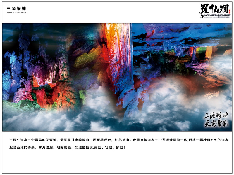 中国风水第一村江西赣州AAAA景区三僚风水第一洞罗仙洞溶洞灯光设计开发(图18)