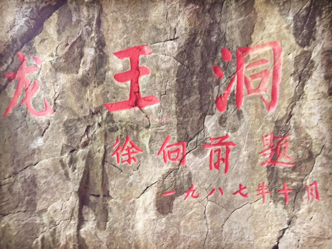 湖南常德石门县AAAA景区龙王洞中国第一龙文化科技溶洞灯光开发艺术设计(图14)