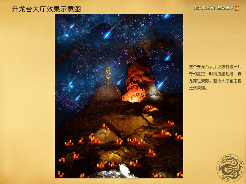 湖南常德石门县AAAA景区龙王洞中国第一龙文化科技溶洞灯光开发艺术设计(图23)