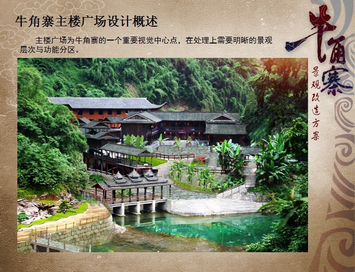重庆阿依河牛角寨景观改造设计(图4)