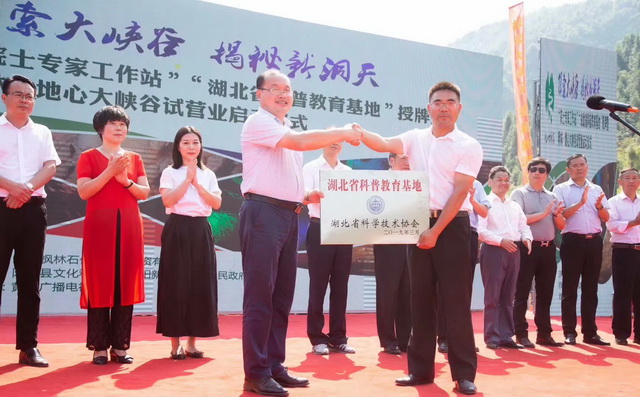 中景互维倾力打造地心大峡谷景区授牌“中国科学院院士专家工作站”与“湖北省科普教育基地”(图1)